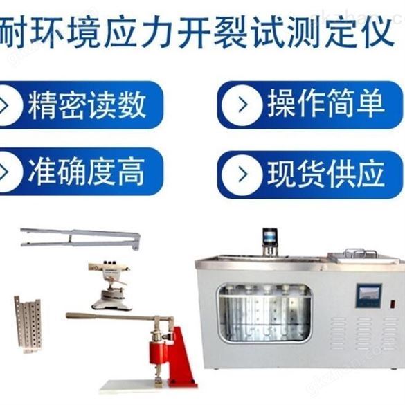 耐环境应力开裂试测定仪