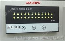 单片机串行通讯JXZ-24P剪断销信号装置