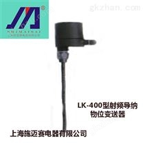 施迈赛物位控制开关LK-400射频导纳物位仪表