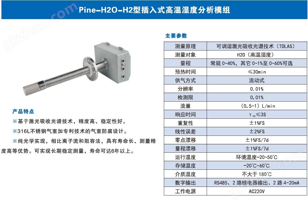 Pine-H2O-H2型插入式高温湿度分析模组.jpg