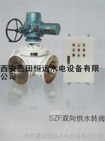 供水转阀SZF、双向供水转阀SZF