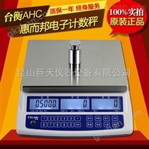 惠而邦JSC-AHC-30+（30kg/0.5g）电子计数秤