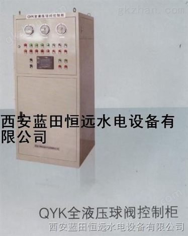 液压操作回路QFK回转型球阀控制柜