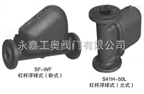 SF、S41H杠杆浮球式疏水阀