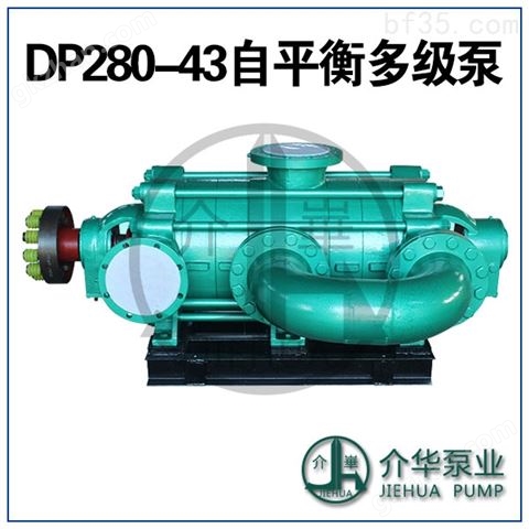 万喜堂彩票app下载中心 DP280-43X7 矿用自平衡泵