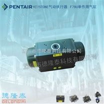 泰科气动执行器 KEYSTONE F79U F79E单作用气动执行器