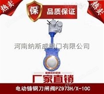 郑州纳斯威PZ973H电动刀闸阀产品价格