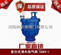 郑州CARX-I复合式清水排气阀厂家供应