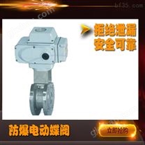 防爆电动蝶阀D941H-10C 厦门双特阀门厂家 品质保障