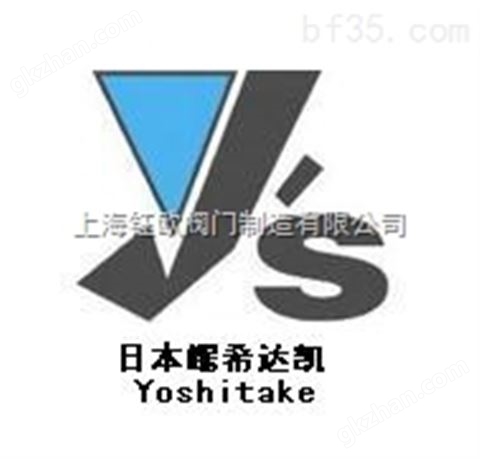 万喜堂app下载 耀希达凯Yoshitake阀门