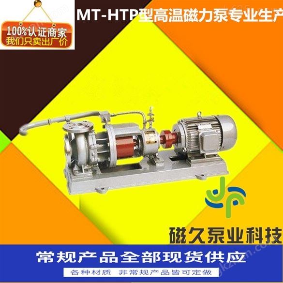 MT-HTP型高温磁力泵