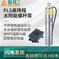 FLS系列太阳能螺杆泵 永磁无刷电机潜水泵