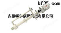 FYH氟塑料耐腐蚀液下泵