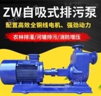 ZW自吸排污泵 自吸式污水输送泵