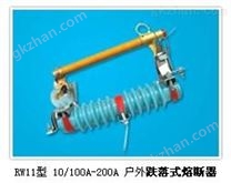 RW11-10/200A高压跌落式熔断器