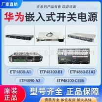 华为ETP4890-A2通信嵌入式开关电源