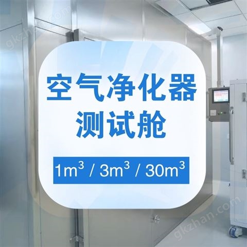 万喜堂彩票官网平台 1立方/3立方/30立方空气净化器测试舱实验室