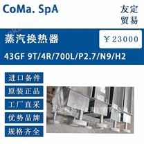 CoMa. SpA蒸汽换热器