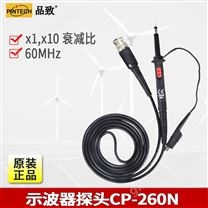 PINTECH品致CP-260N示波器测试棒