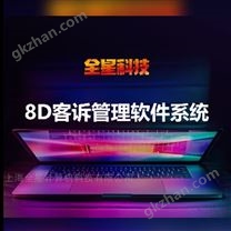 质量管理-客诉管理软件系统-全星8D系列