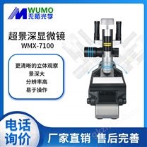 WMX-7100超景深显微镜