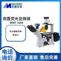 WMF-3680倒置荧光显微镜