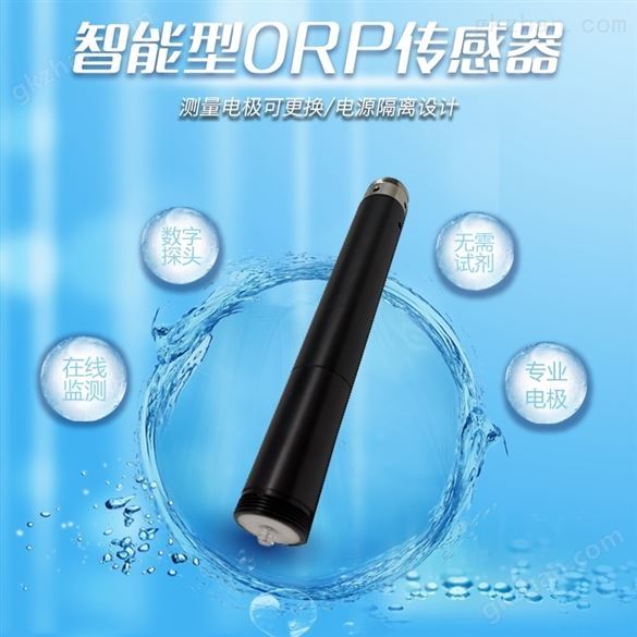 智能型ORP水质传感器