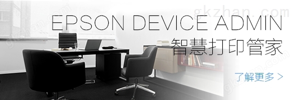 EPSON DEVICE ADMIN 智慧打印管家