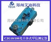 CJG10/100光干涉式甲烷测定器