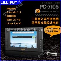 利利普 7寸工业嵌入式平板电脑 工业等级IP64 PC-7105