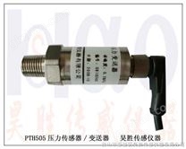 PTH505楼宇供水压力传感器，恒压供水压力变送器