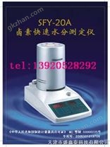 天津水分测定仪SFY-20A卤素快速水分测定仪