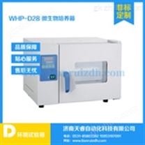 WHP-D-26微生物培养箱