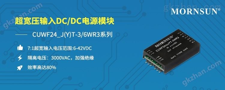 6-42VDC超宽压输入、小功率汽车级DC/DC模块电源 ——CUWF24_J(Y)T-3/6WR3系列