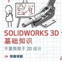 SolidWorks 将 2D 和 3D CAD 设计融为一体