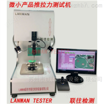 微小产品推拉力试验机