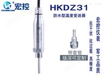 HKDZ31防水型温度变送器