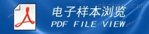 PDF文件浏览