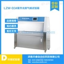 LZW-D-34紫外光耐气候试验箱2