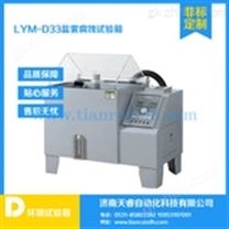 LYW-D-33盐雾腐蚀试验箱2