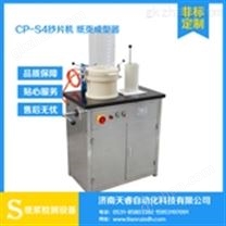 CP-S-4 水循环抄片器