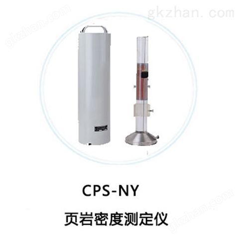 万喜堂app下载老虎机 CPS-NY页岩密度测定仪