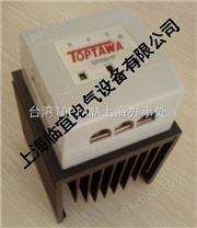 TOPTAWA固态电力调整器SRS-3H2,SRS-5H2