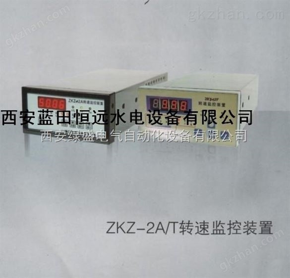 ZKZ-3/3T转速监控装置/ZKZ-2A-2T转速监控装置