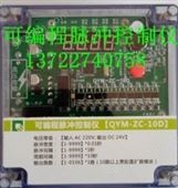 QYM-ZC-10D可编程脉冲控制仪,QYM可编程脉冲控制仪