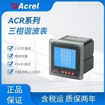 ACR220系列三相多功能谐波电表 2个RS485