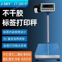 JT-H860kg量程不干胶标签打印电子秤格式定制