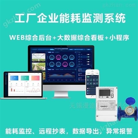 万喜堂app下载体育真人 漫途能耗管理系统能源在线监测平台电表采集