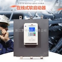 全新浙江罗卡电机软启动器350kW 矿山破碎机碎石机软起动器