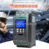 在线内置旁路软启动器5.5KW/11KW/15KW/18.5KW/37KW电机软启动器